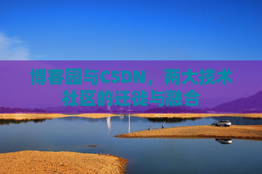 博客园与CSDN，两大技术社区的迁徙与融合