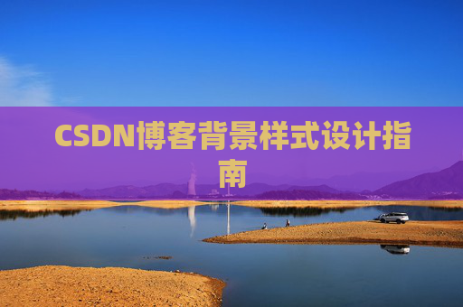 CSDN博客背景样式设计指南