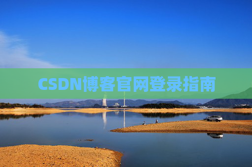 CSDN博客官网登录指南
