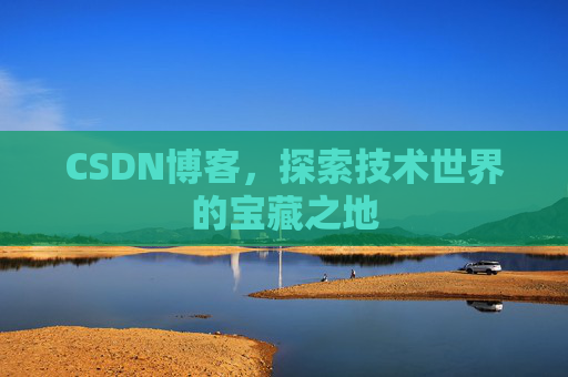 CSDN博客，探索技术世界的宝藏之地