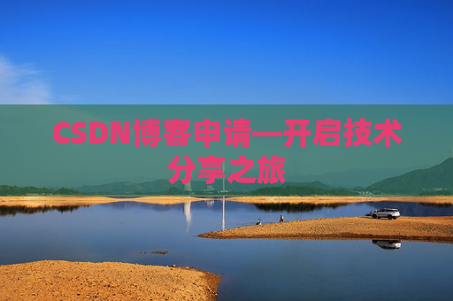CSDN博客申请—开启技术分享之旅
